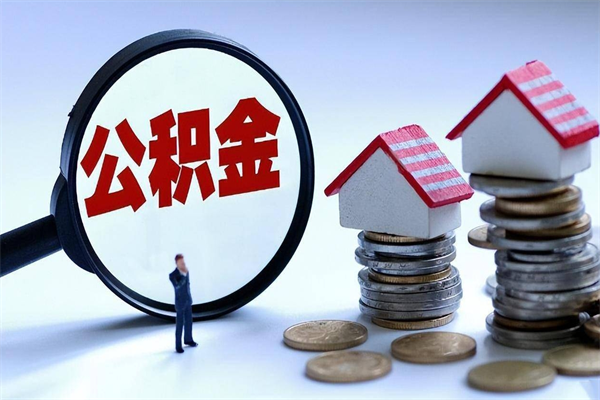 兴化甘肃公积金提取代办（甘肃提取公积金需要什么材料）
